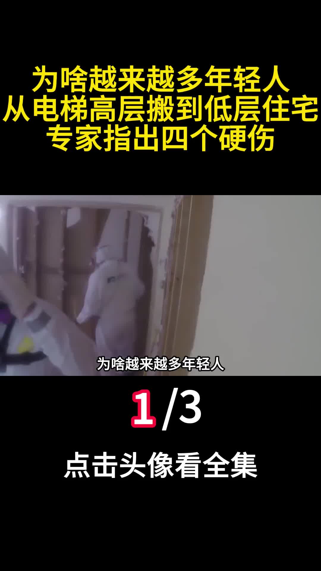 为啥越来越多年轻人从电梯高层搬到低层住宅专家指出四个硬伤1