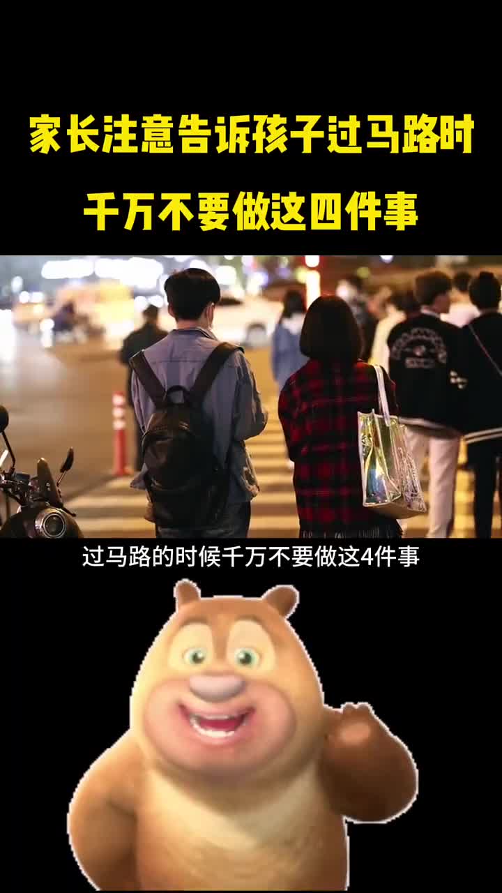 告诉孩子过马路时千万不要做这四件事