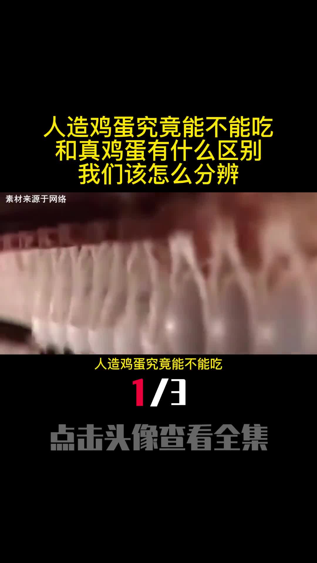 人造鸡蛋究竟能不能吃和真鸡蛋有什么区别我们该怎么分辨1