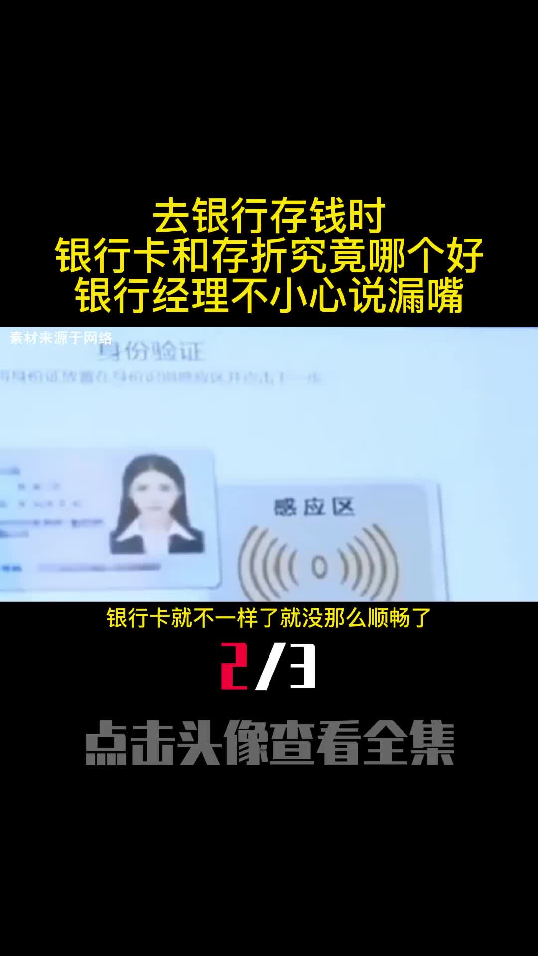 去银行存钱时银行卡和存折究竟哪个好银行经理不小心说漏嘴2