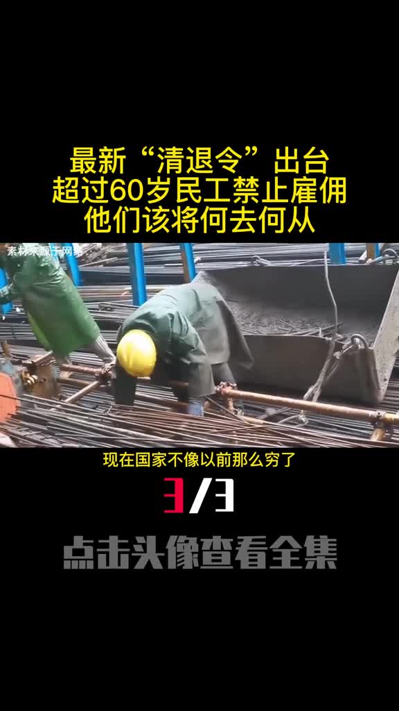 最新清退令出台超过60岁民工禁止雇佣他们该将何去何从3