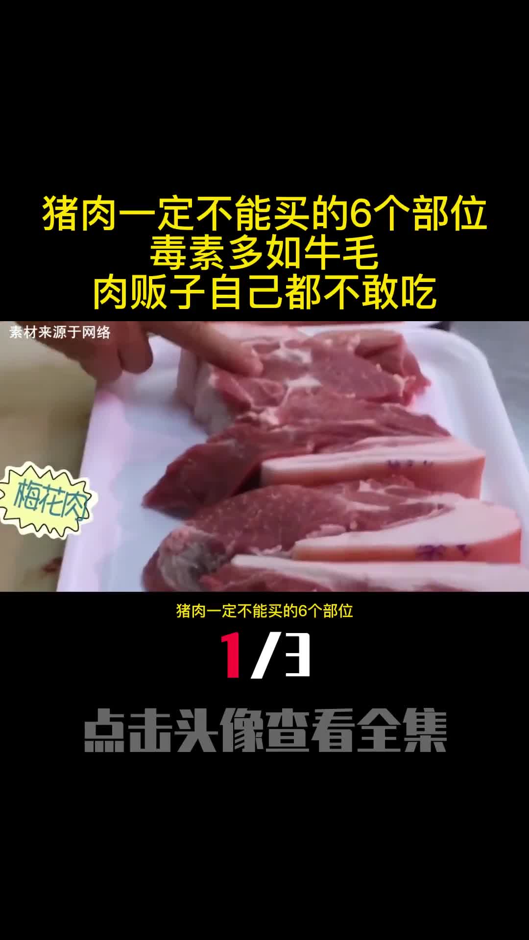 猪肉一定不能买的6个部位毒素多如牛毛肉贩子自己都不敢吃1