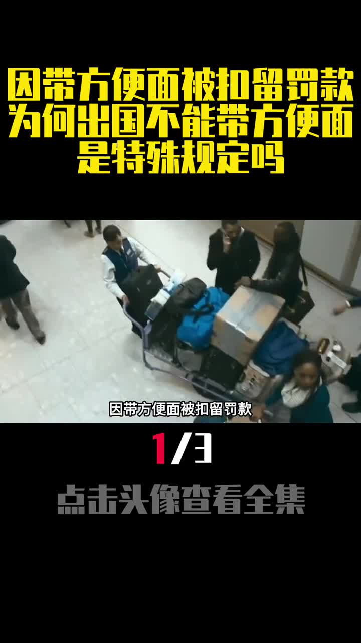 因带方便面被扣留罚款为何出国不能带方便面是特殊规定吗1