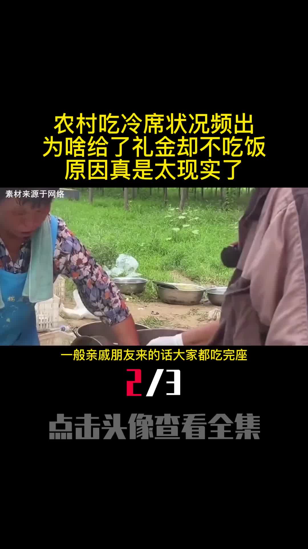 农村吃冷席状况频出为啥给了礼金却不吃饭原因真是太现实了2