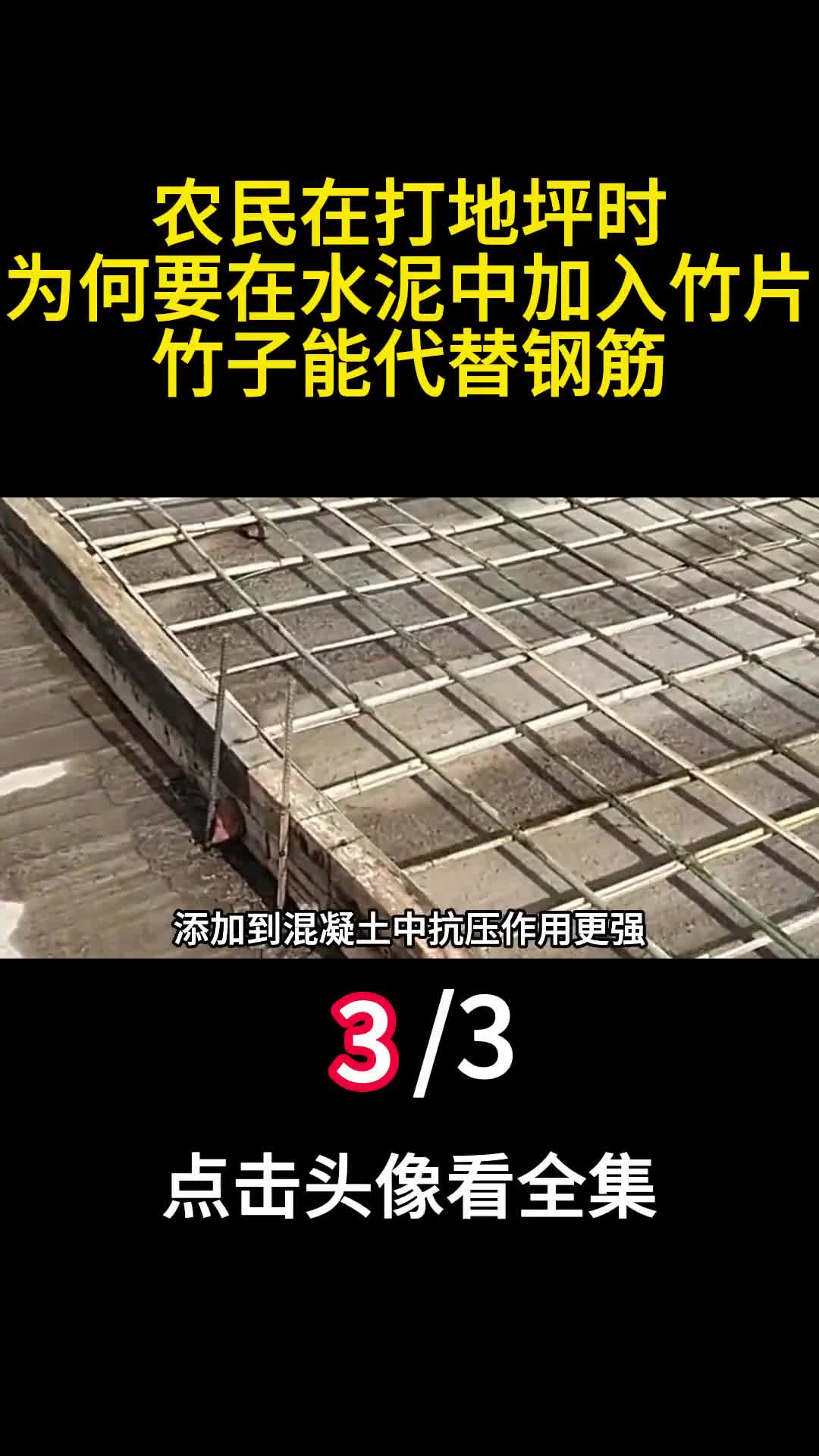农民在打地坪时为何要在水泥中加入竹片竹子能代替钢筋3