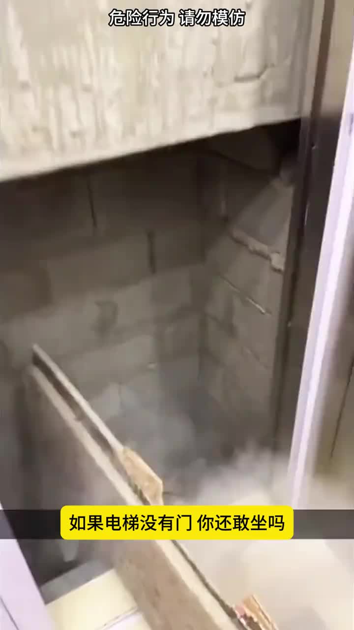 没有门的电梯你敢坐吗