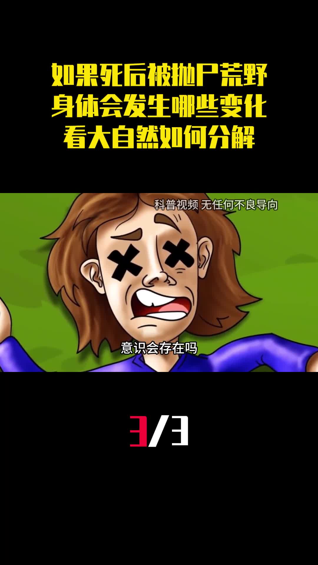 如果死后被抛尸荒野身体会发生哪些变化看大自然如何分解3