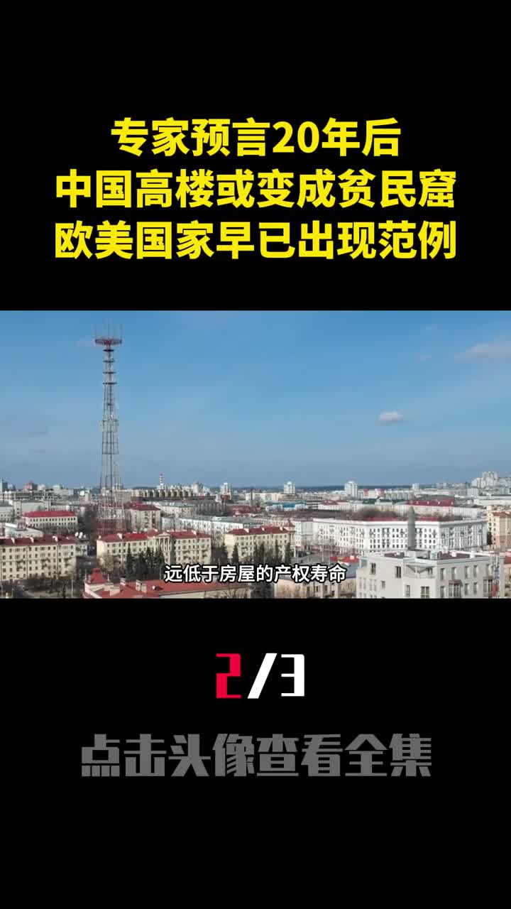 专家预言20年后中国高楼或变成贫民窟欧美国家早已出现范例2