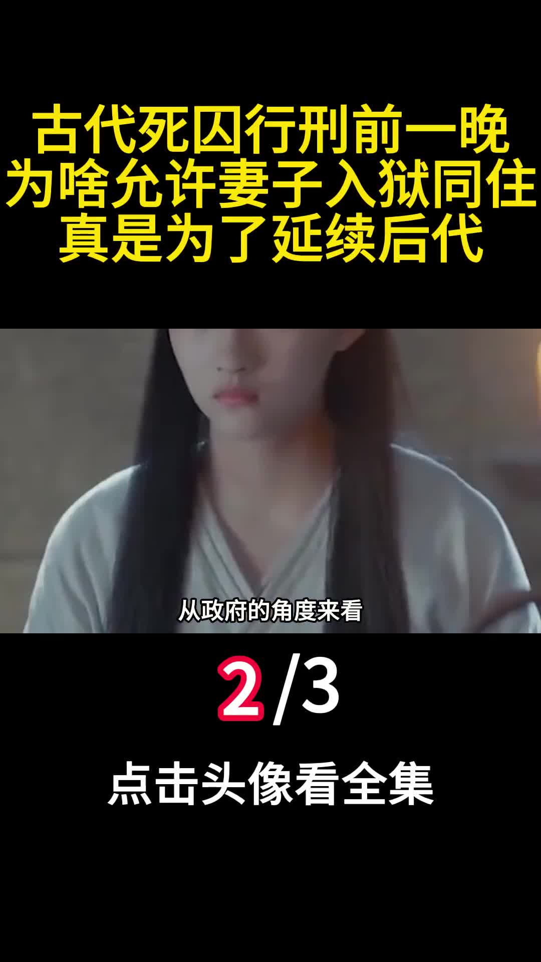 古代死囚行刑前一晚为啥允许妻子入狱同住真是为了延续后代2