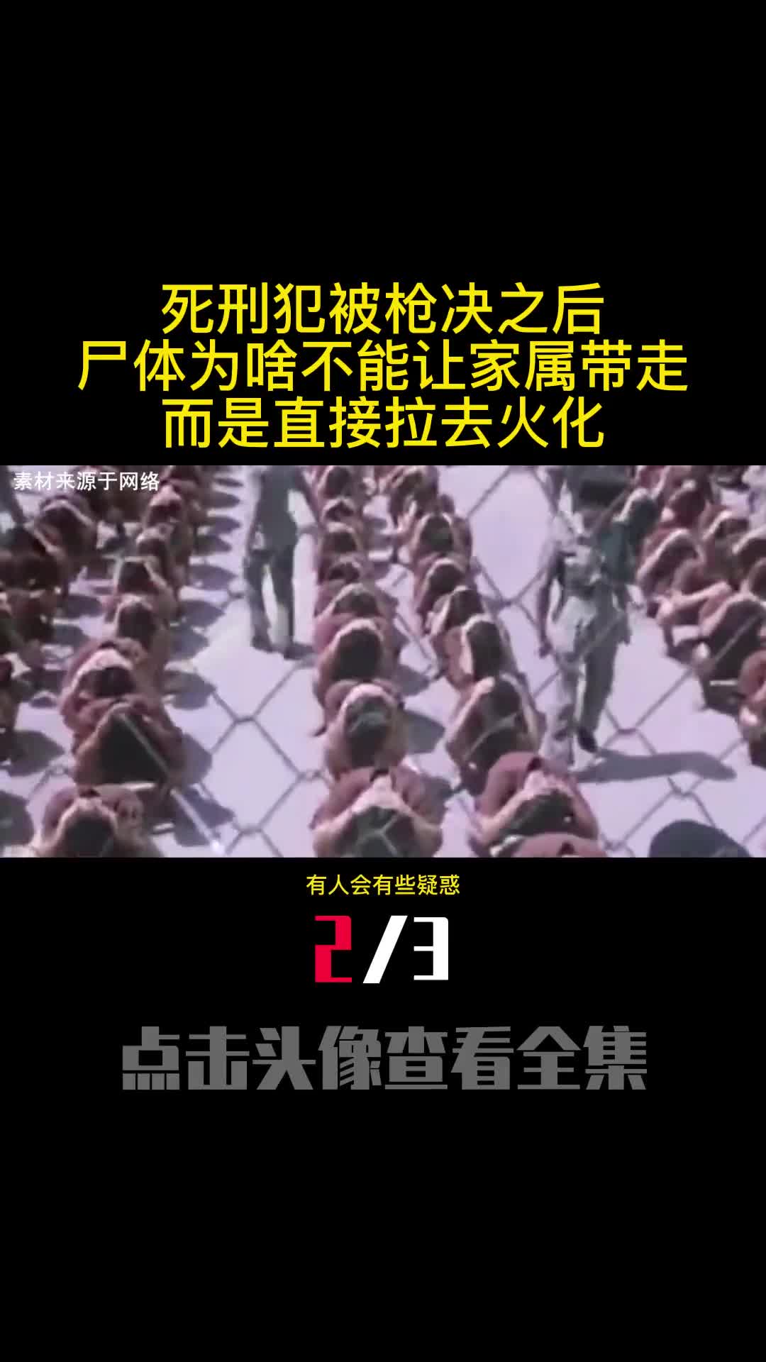 死刑犯被枪决之后尸体为啥不能让家属带走而是直接拉去火化2