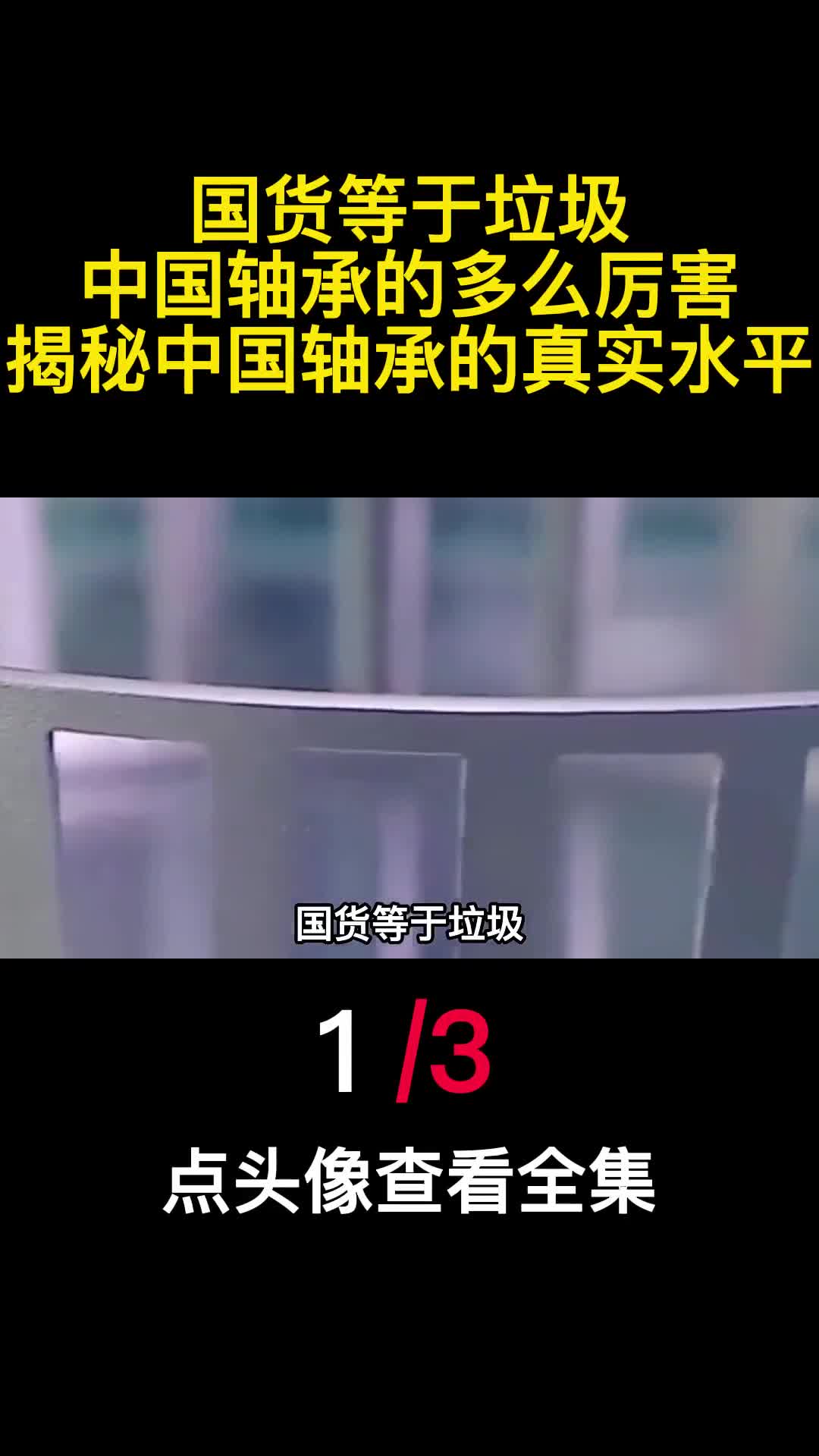 国货等于垃圾中国轴承的多么厉害揭秘中国轴承的真实水平1