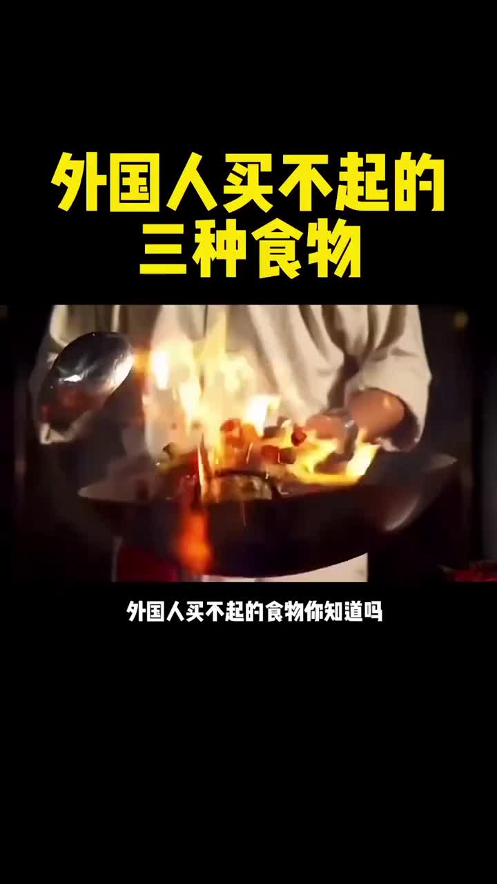 外国人买不起的三种食物