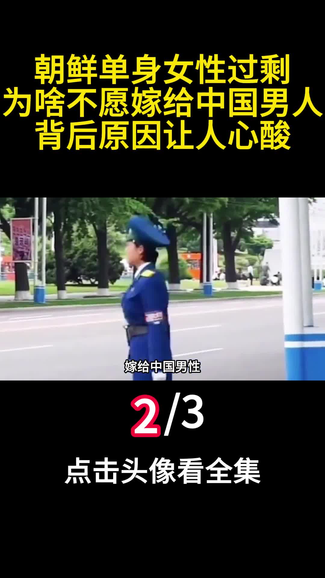 朝鲜单身女性过剩为啥不愿嫁给中国男人背后原因让人心酸2