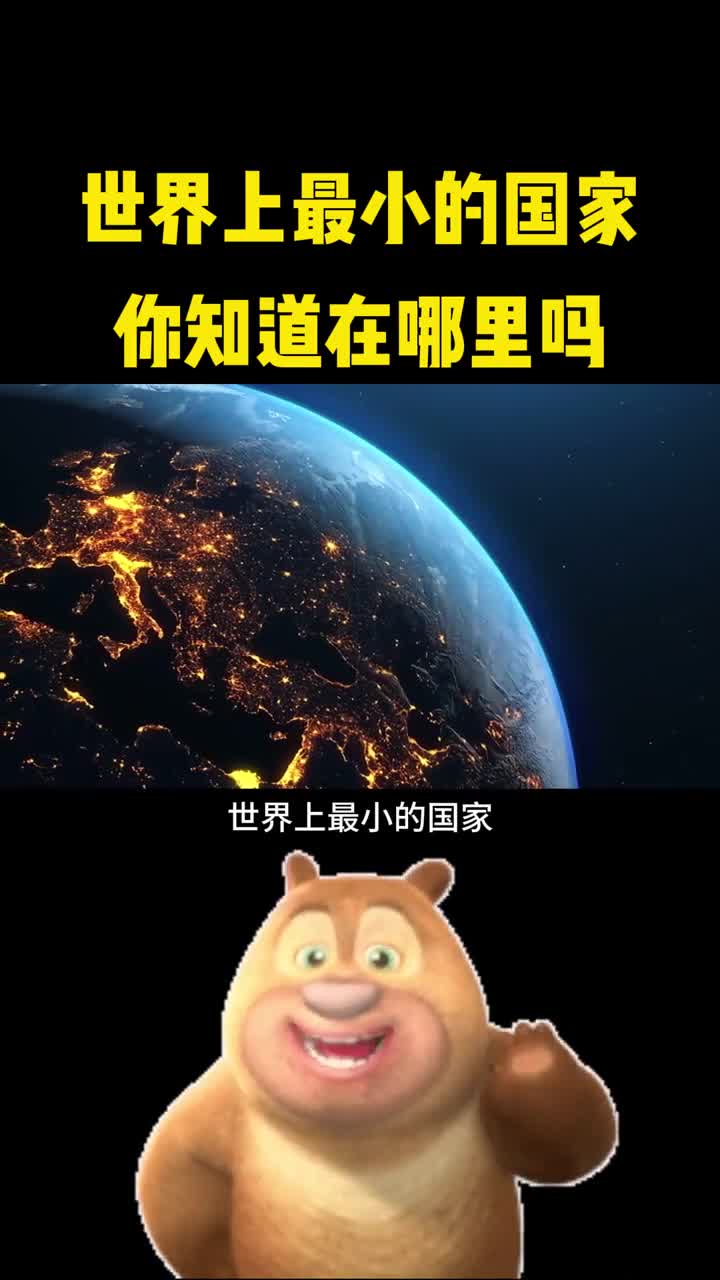 世界上最小的国家你知道在哪里吗