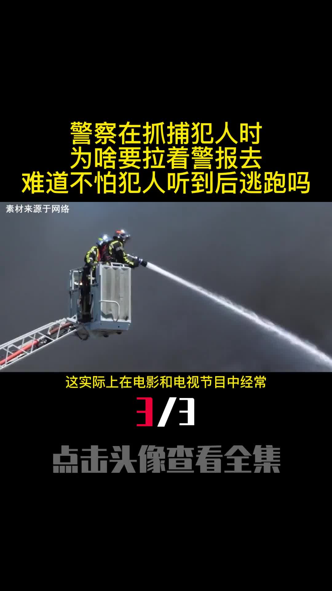 警察在抓捕犯人时为啥要拉着警报去难道不怕犯人听到后逃跑吗3