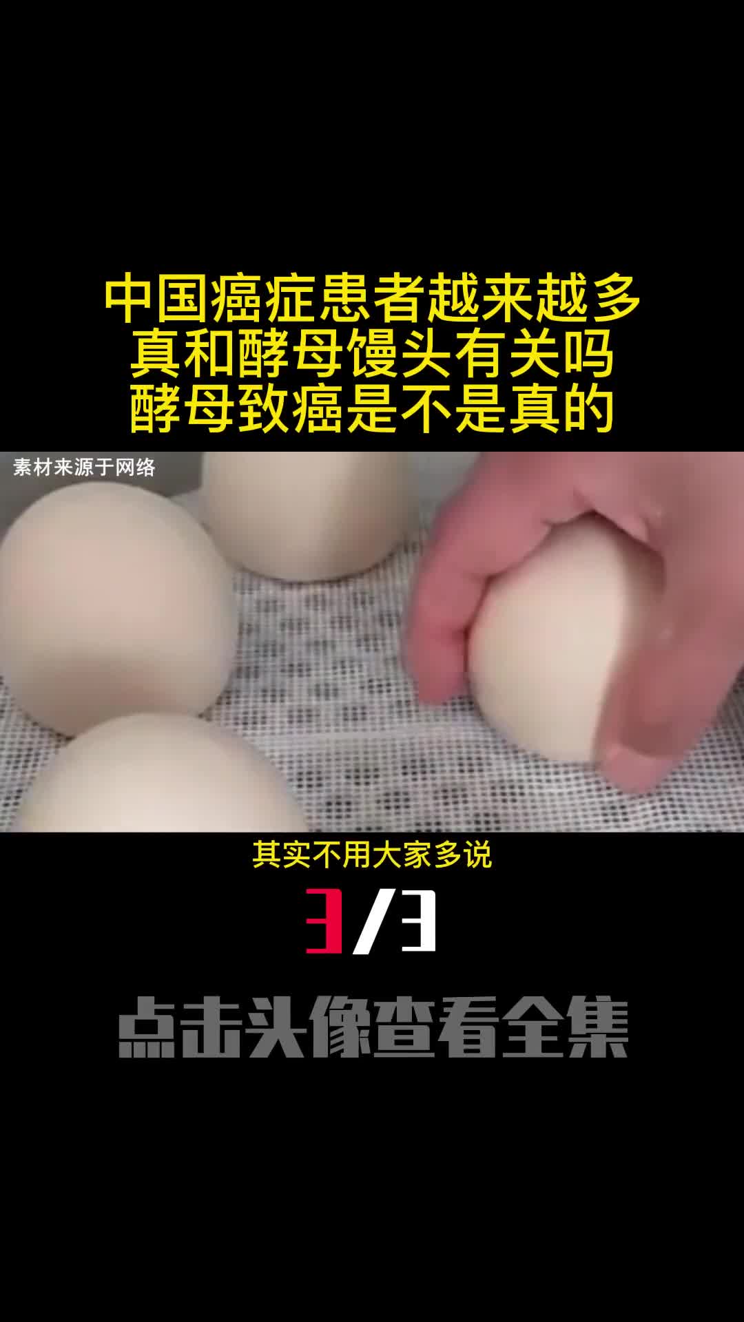 中国癌症患者越来越多真和酵母馒头有关吗酵母致癌是不是真的3