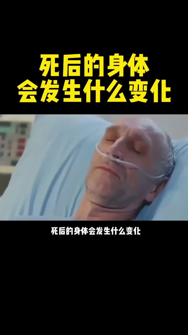 死后的身体会发生什么变化