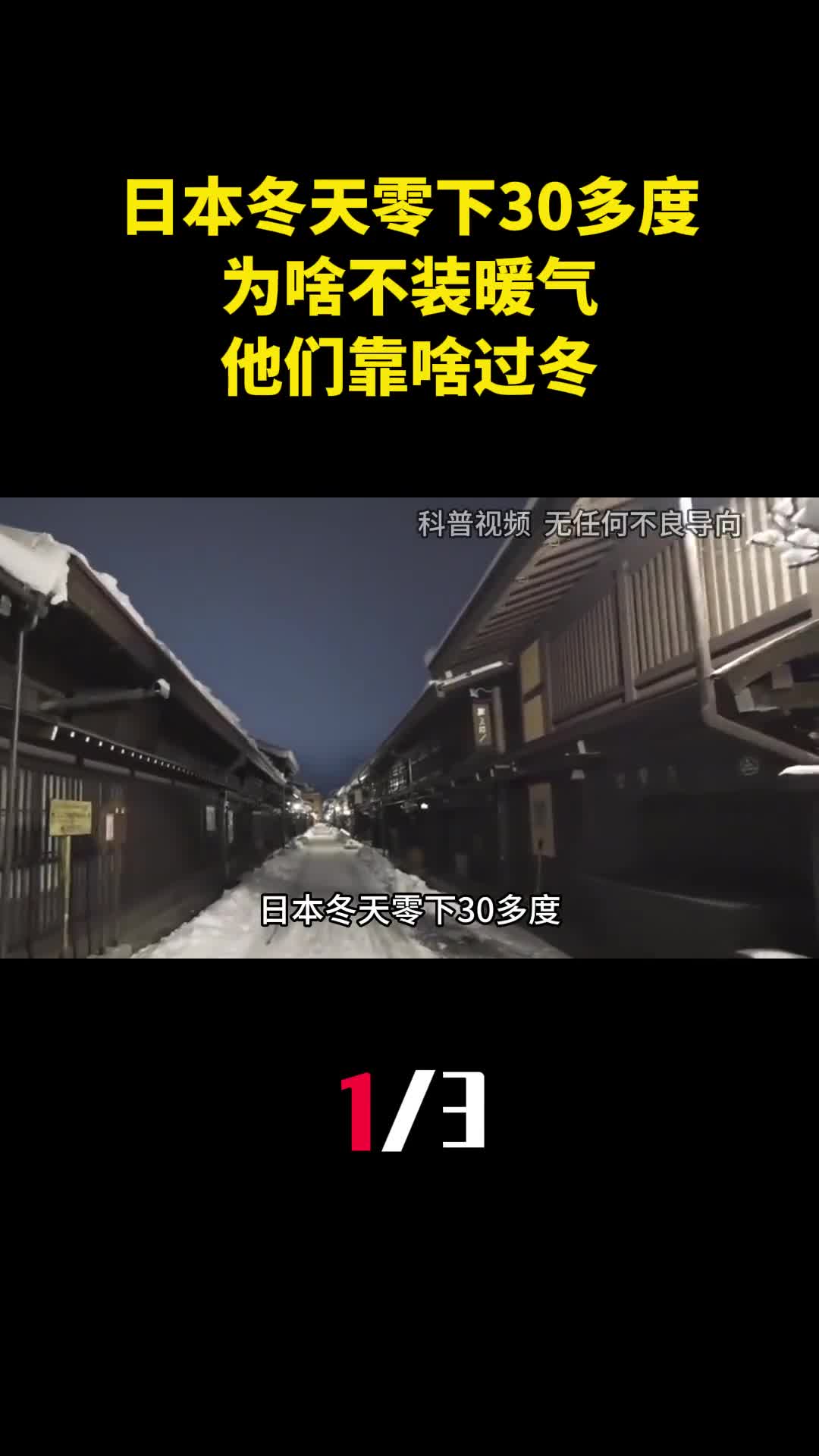 日本冬天零下30多度为啥不装暖气还不开空调他们靠啥过冬1