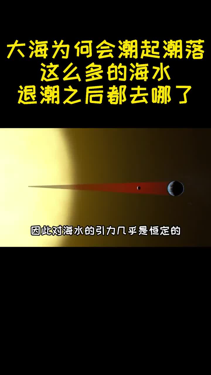 大海为何会潮起潮落这么多的海水退潮之后都去哪了3