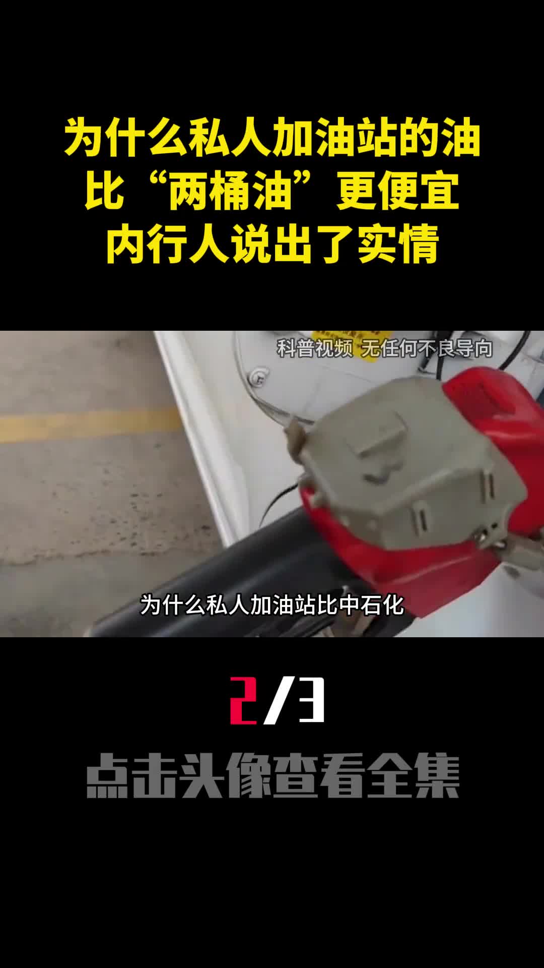 为什么私人加油站的油比两桶油更便宜内行人说出了实情2