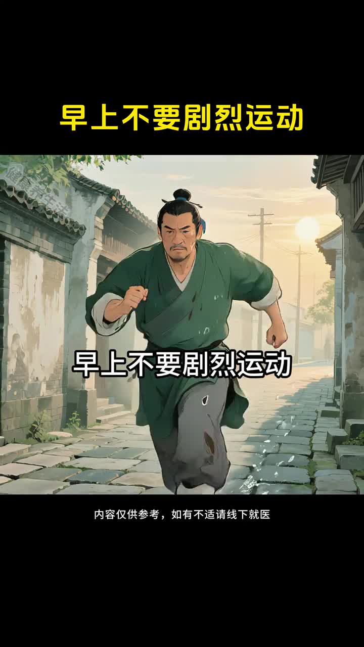 早晨不要剧烈运动