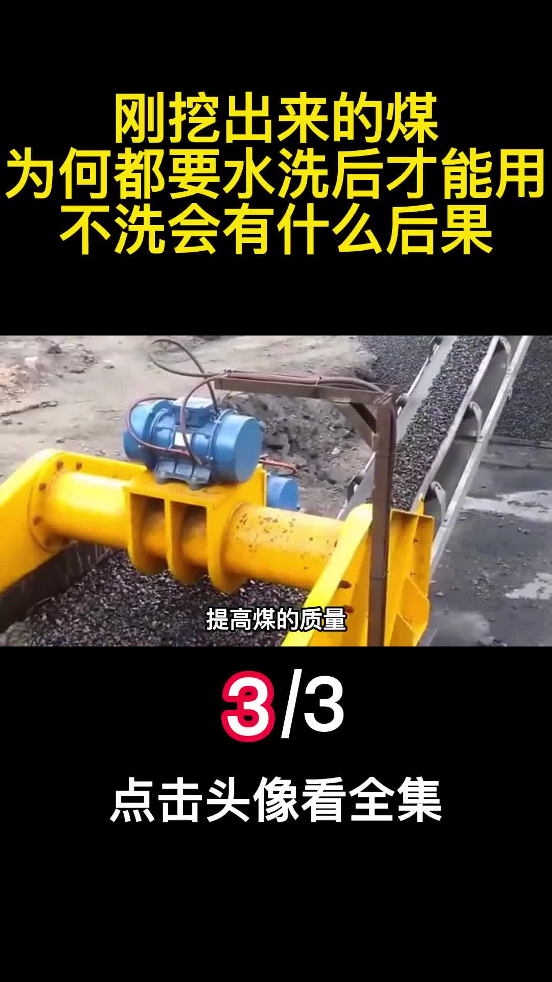 刚挖出来的煤为何都要水洗后才能用不洗会有什么后果3