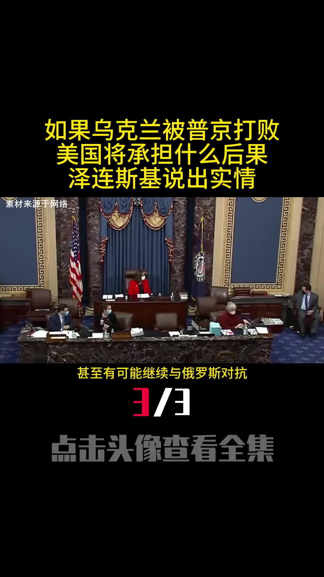 如果乌克兰被普京打败美国将承担什么后果泽连斯基说出实情3