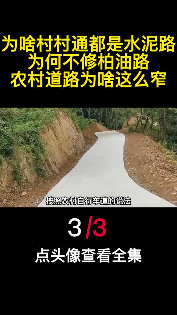 为啥村村通都是水泥路为何不修柏油路农村道路为啥这么窄3