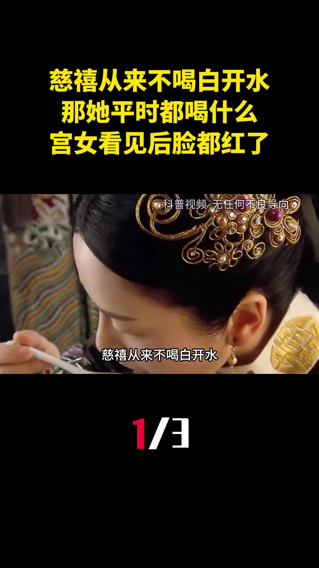 慈禧从来不喝白开水那她平时都喝什么宫女看见后脸都红了1