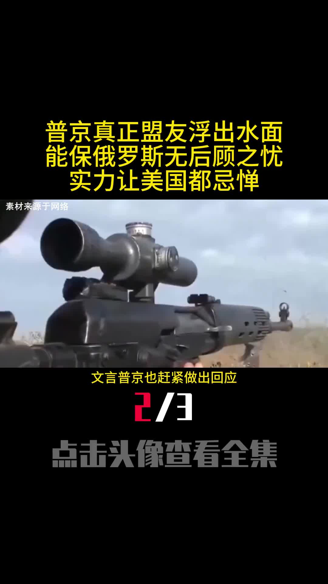 普京真正盟友浮出水面能保俄罗斯无后顾之忧实力让美国都忌惮2