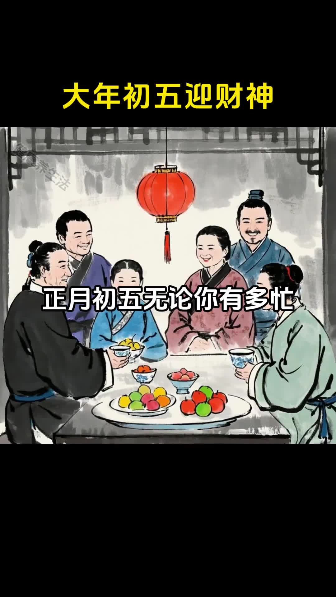 大年初五一定要记得要迎财神