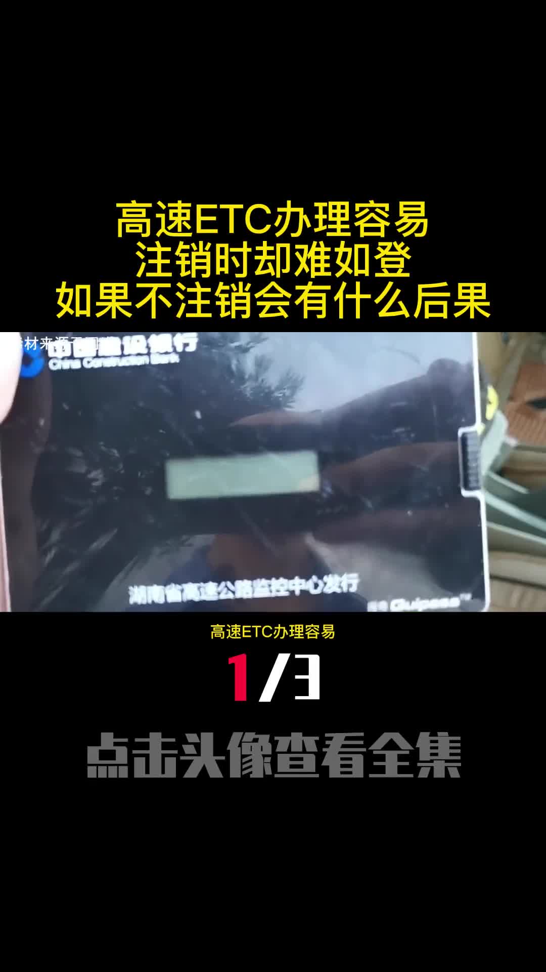 高速ETC办理容易注销时却难如登天如果不注销会有什么后果1