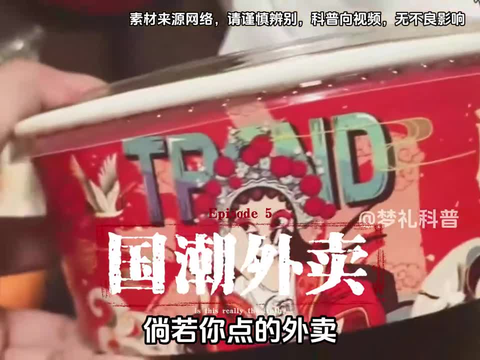 你点过国潮包装的外卖吗