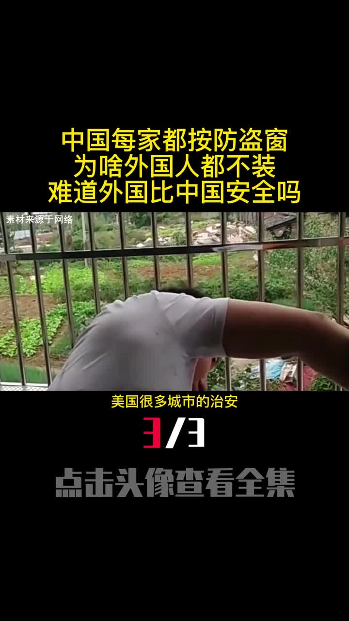中国每家都按防盗窗为啥外国人都不装难道外国比中国安全吗3