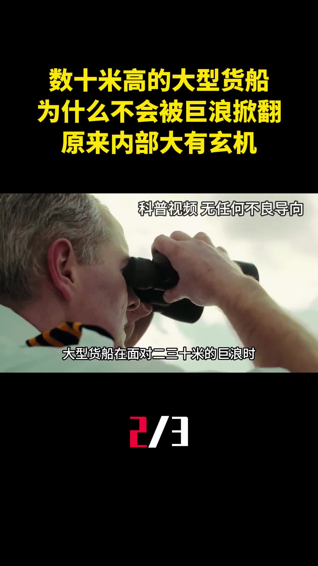 数十米高的大型货船为什么不会被巨浪掀翻原来内部大有玄机2