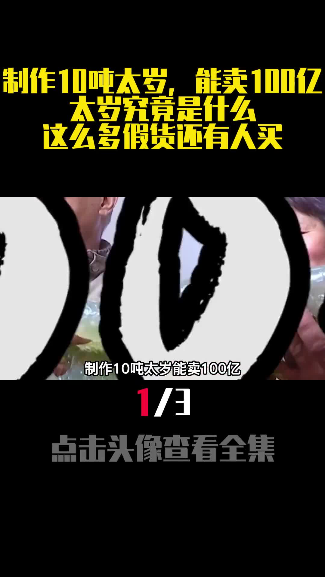 制作10吨太岁能卖100亿太岁究竟是什么这么多假货还有人买1