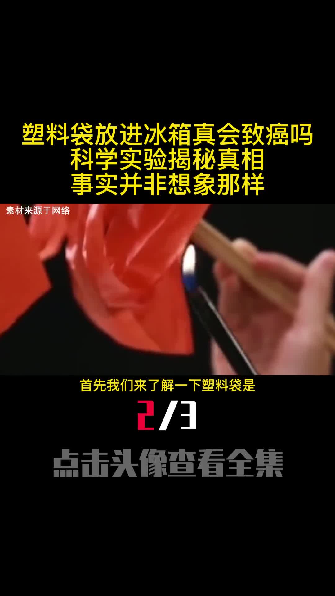 塑料袋放进冰箱真会致癌吗科学实验揭秘真相事实并非想象那样2