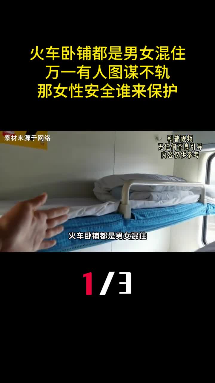 火车卧铺都是男女混住万一有人图谋不轨那女性安全谁来保护1