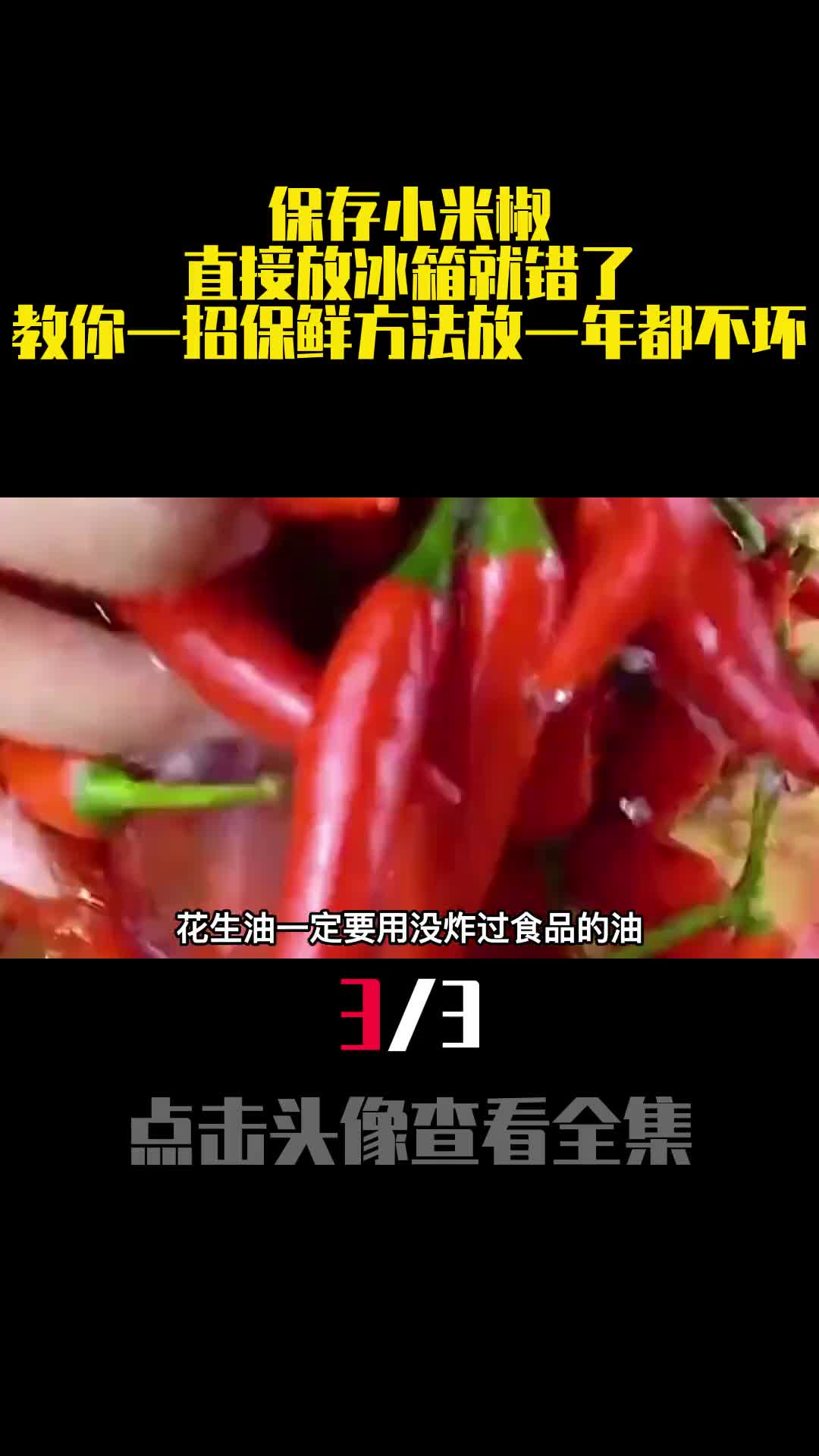 保存小米椒直接放冰箱就错了教你一招保鲜方法放一年都不坏3