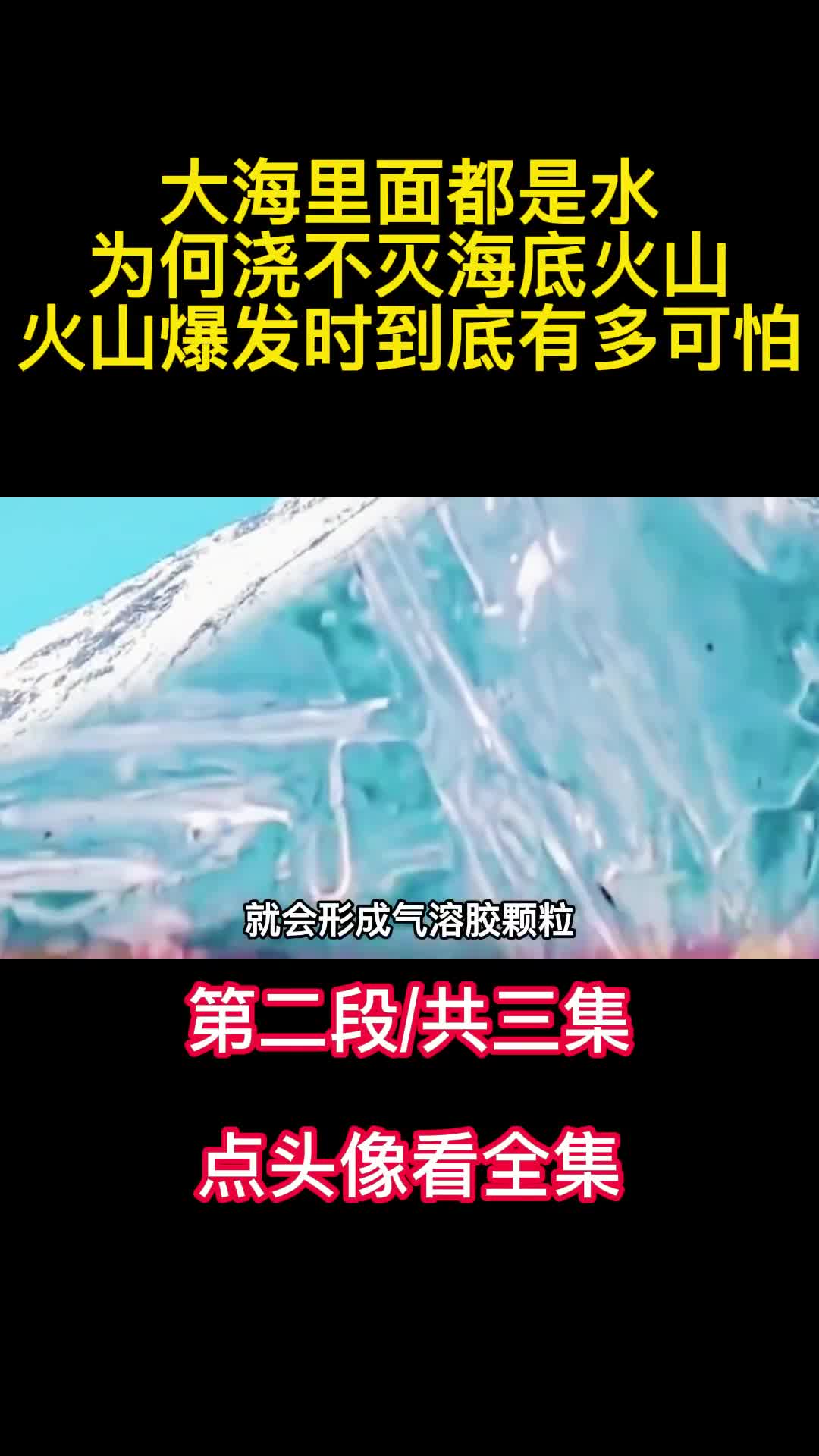 大海里面都是水为何浇不灭海底火山火山爆发时到底有多可怕2