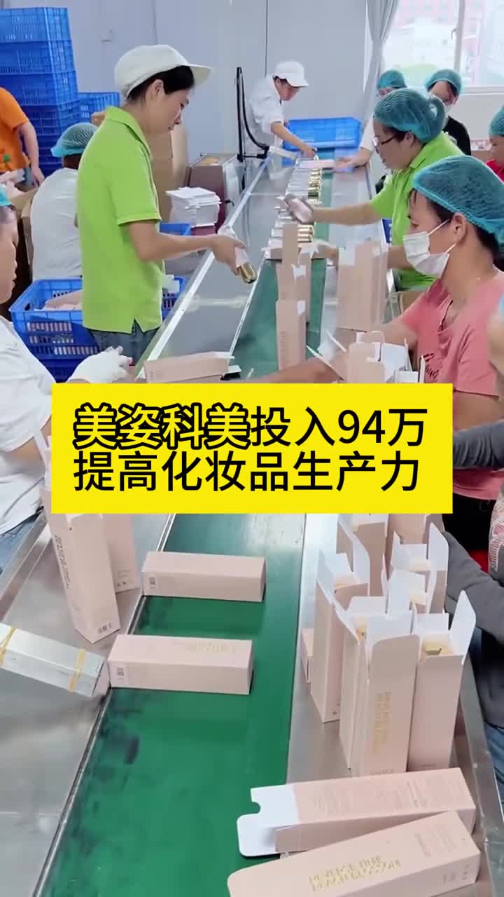美姿科美投入94万提高化妆品生产力