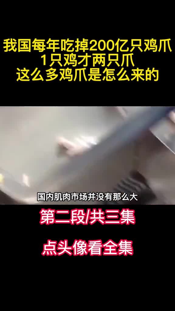 我国每年吃掉200亿只鸡爪1只鸡才两只爪这么多鸡爪是怎么来的2