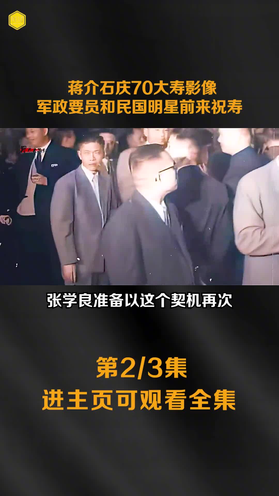蒋介石庆70大寿影像军政要员和民国明星前来祝寿