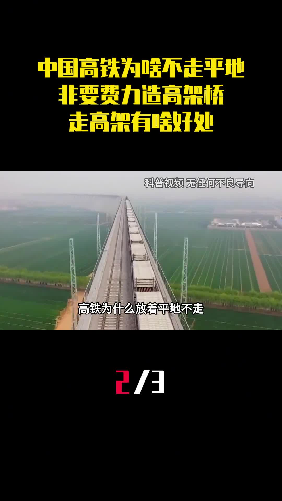 中国高铁为什么不走平地非要费力造高架桥走高架有啥好处2