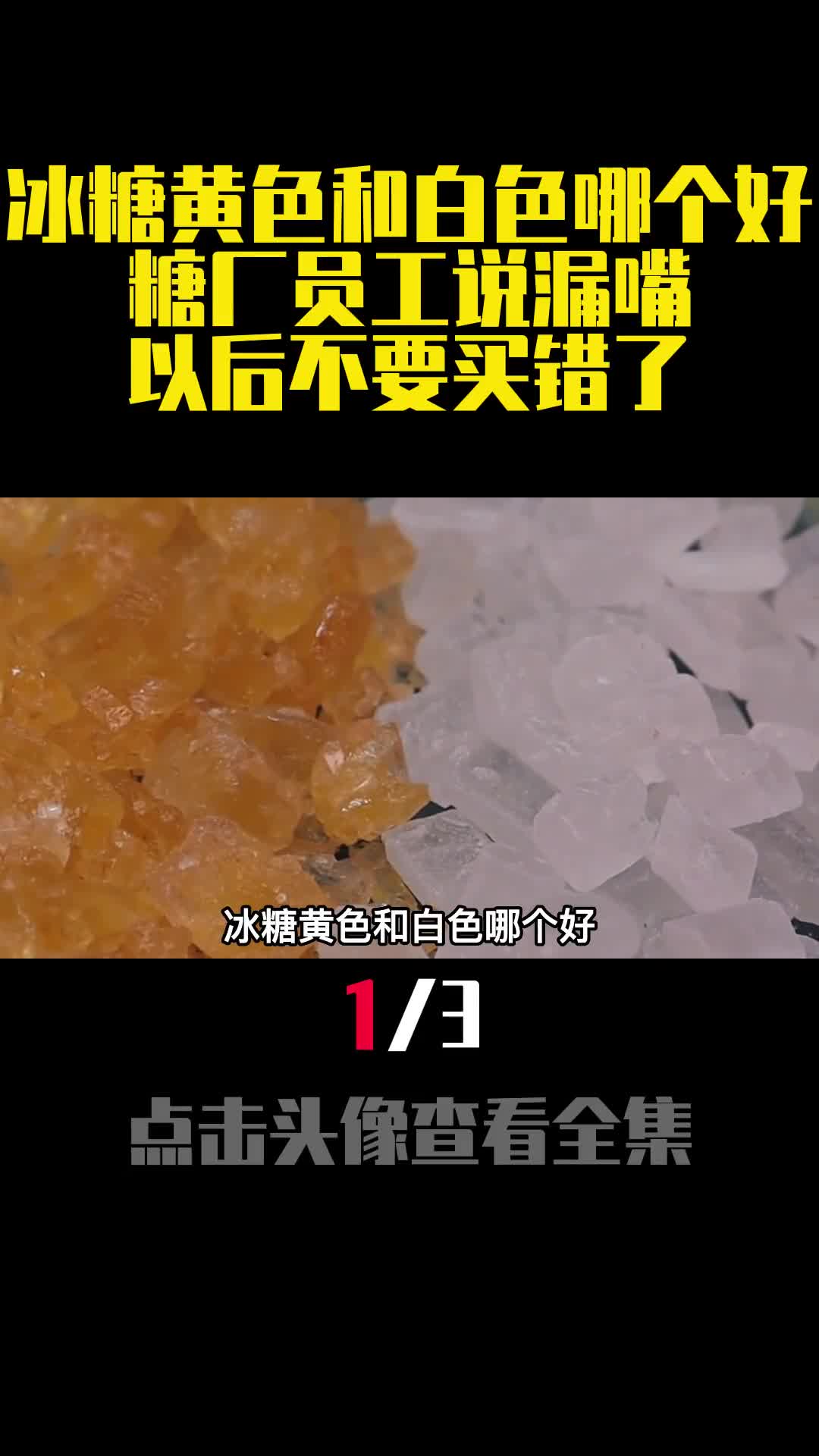 冰糖黄色和白色哪个好糖厂员工说漏嘴以后不要买错了1