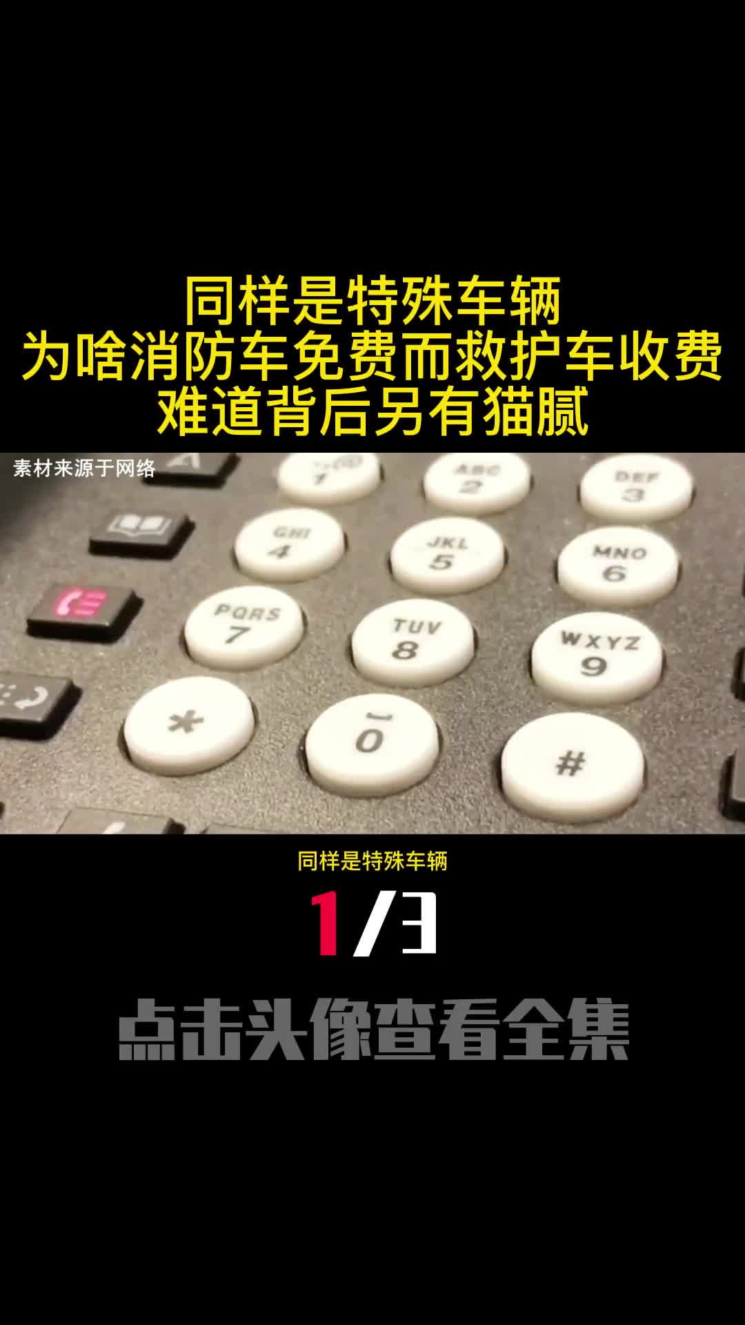 同样是特殊车辆为啥消防车免费而救护车收费难道背后另有猫腻1