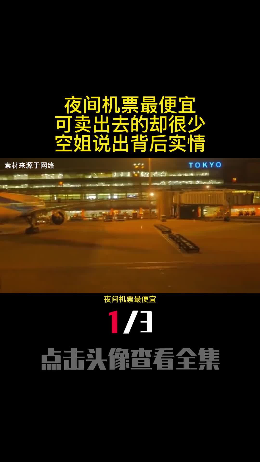 夜间机票最便宜可卖出去的却很少空姐说出背后实情1