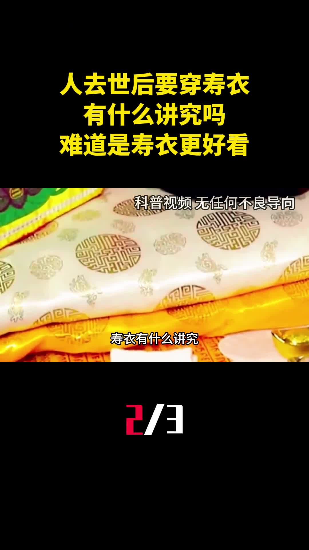 人去世后为啥要穿上寿衣有什么讲究吗难道是寿衣更好看吗2