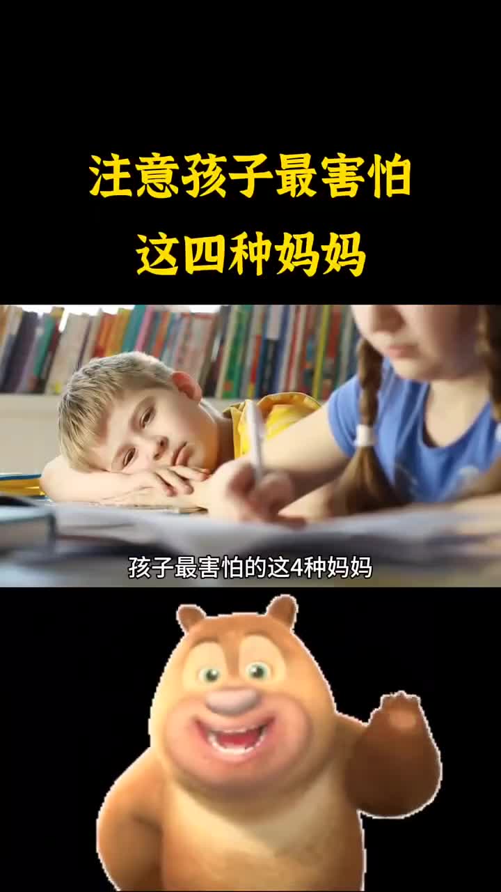 注意孩子最害怕这几种妈妈