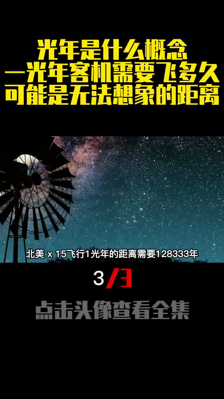 光年是什么概念一光年客机需要飞多久可能是无法想象的距离3